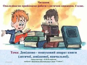 Довідково-пошуковий апарат книги