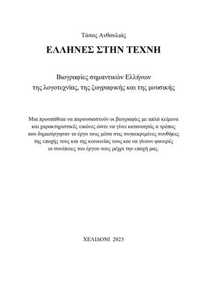 ΕΛ. ΛΗ. ΝΕ. Σ ΣΤ. ΗΝ ΤΕ. ΧΝ. Η.
