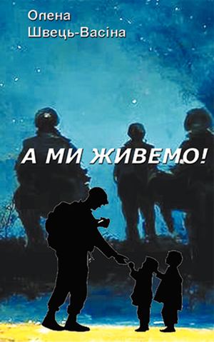 А ми живемо! Олена Швець Васіна
