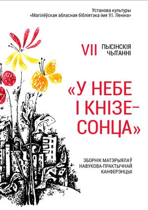 VII Пысінскія чытанні