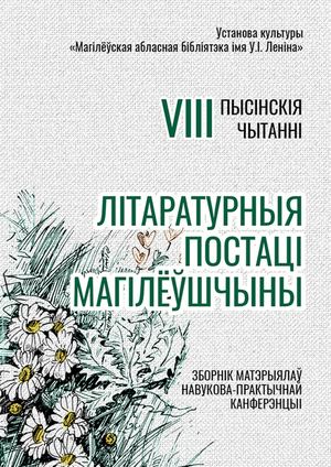 VIII Пысінскія чытанні