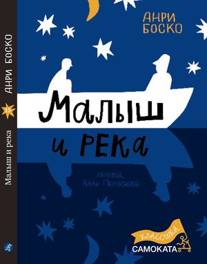 "МАЛЫШ И РЕКА", АНРИ БОСКО