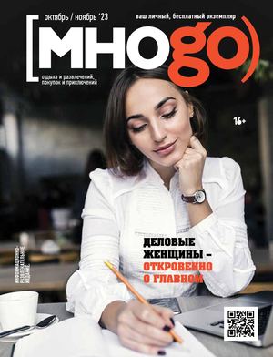 Журнал Много октябрь / ноябрь 2023