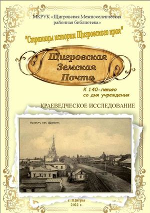 Щигровская Земская почта