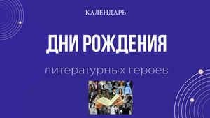 Календарь дней рождения литературных героев