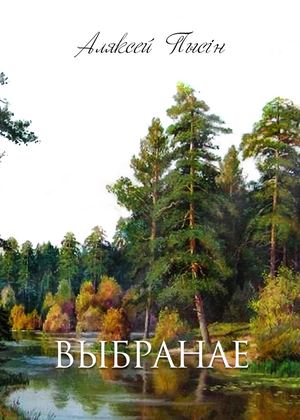 Пысін А. ВЫБРАНАЕ