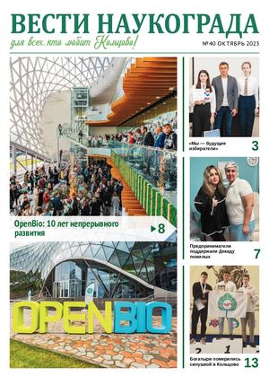 Вести наукограда № 40