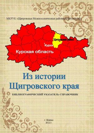 Из истории Щигровского края