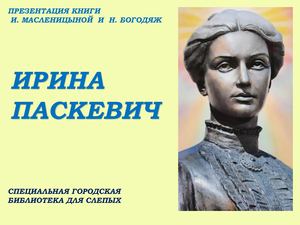 Ирина Паскевич 1