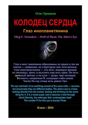 Ермаков О.В. – Колодец Сердца. Глаз инопланетянина