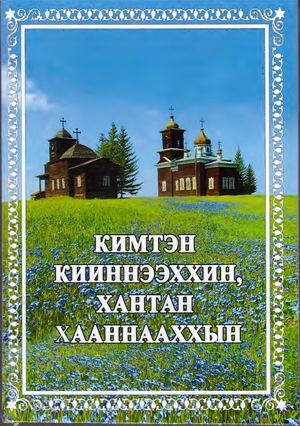 Кузьмина Е Ф Кимтэн кииннээххин, хантан хааннааххын