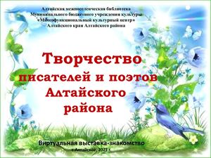 Творчество писателей и поэтов Алтайского района