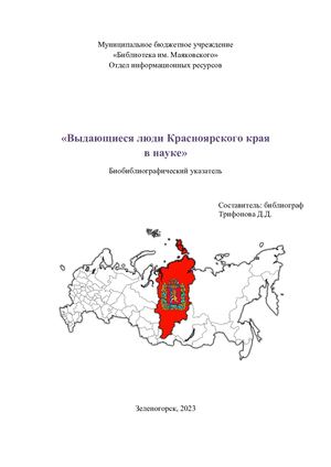 Выдающиеся люди Красноярского края в науке