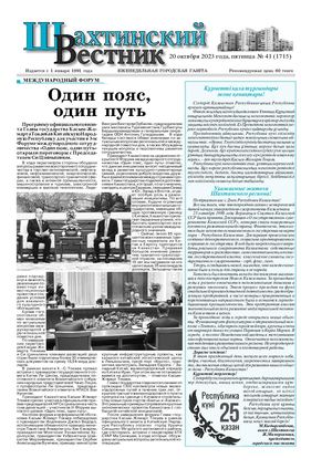 Шахтинский вестник.- №41.- 2023