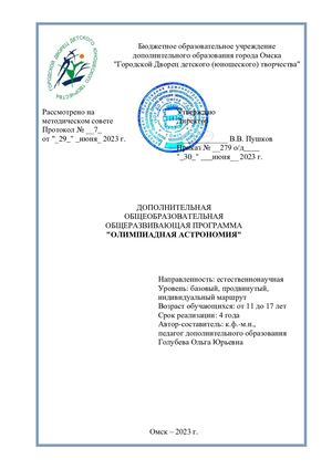 Голубева ДООП Олимпиадная астрономия