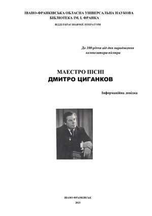 МАЕСТРО ПІСНІ  ДМИТРО ЦИГАНКОВ