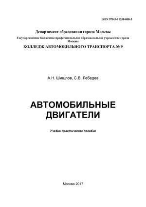 АВТОМОБИЛЬНЫЕ ДВИГАТЕЛИ