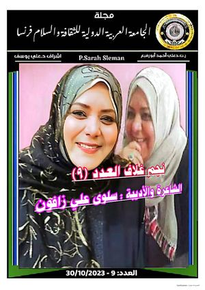مجلة الجامعة العربية الدولية للثقافة والسلام فرنسا العدد (9) (1)