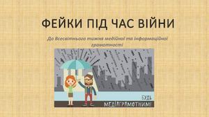 Фейки під час війни (1)