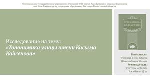 Топонимика Исследование Жексембаева Жания, 8кл, гимназия №38 имени Льва Гумилева