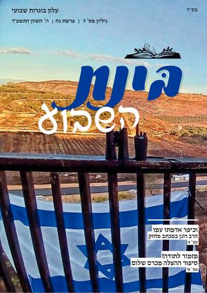 בינת השבוע | גליון מס' 7 | ה' חשוון תשפ"ד