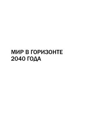 Мир в горизонте 2040 года