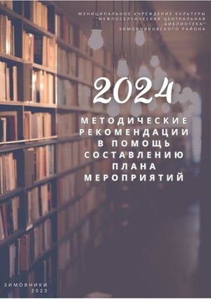 Методические рекомендации в помощь составлению плана 2024 г