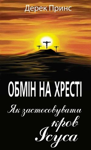 Обмін на Хресті / Як застосовувати кров Iсуса