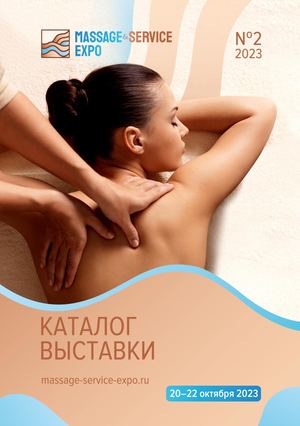 КАТАЛОГ MASSAGE&SERVICE EXPO' ОКТЯБРЬ 2023