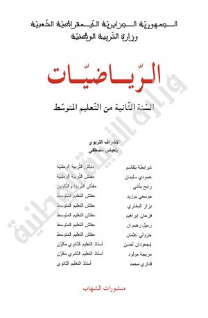 دليل الأستاذ مادة الرياضيات للسنة الثانية متوسط