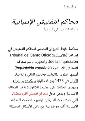 محاكم التفتيش الإسبانية ويكيبيديا