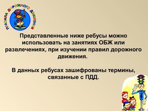 презентация ребусы по ПДД