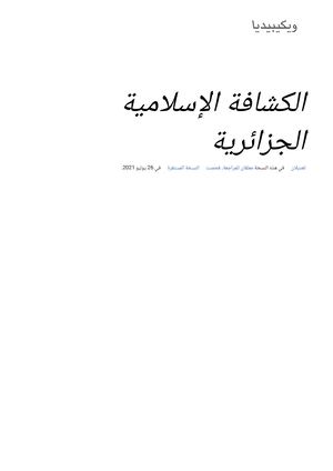 الكشافة الإسلامية الجزائرية ويكيبيديا