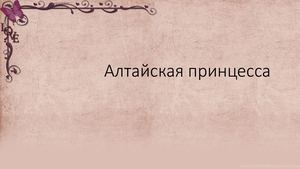 Алтайская принцесса