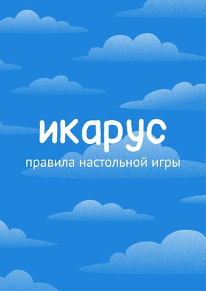 икарус
