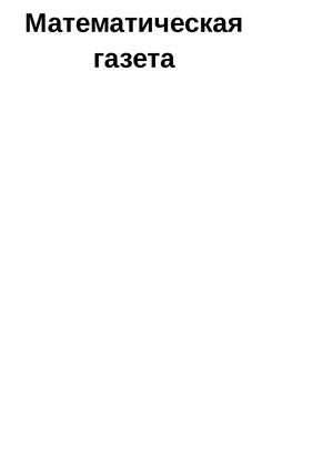 Математическая газета