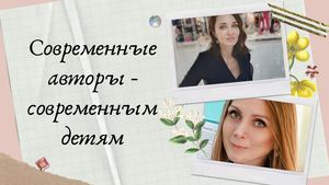 Современные авторы современным детям