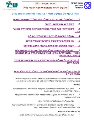 מענקים וזכויות בתקופת מלחמת חרבות ברזל אוק' 2023