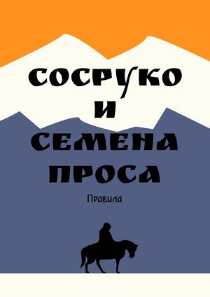 Сосруко и семена проса