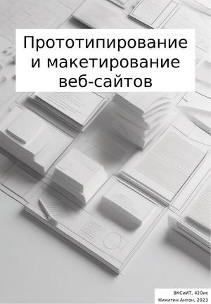Прототипирование и макетирование веб сайтов