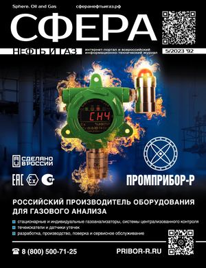 СФЕРА НЕФТЬ И ГАЗ №5/2023 #92