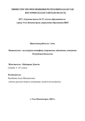 Кайнарова Дамели проектная работа