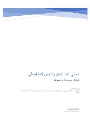 أصلي كما أؤمن وأعيش كما أصلي