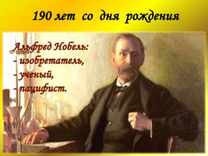 Альфред Нобель: изобретатель, ученый, пацифист