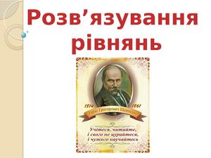 Числа у житті Шевченка