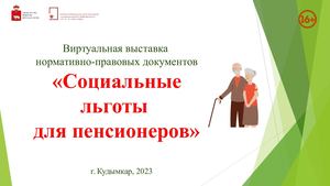 Социальные льготы для пенсионеров (виртуальная выставка нормативно-правовых документов)