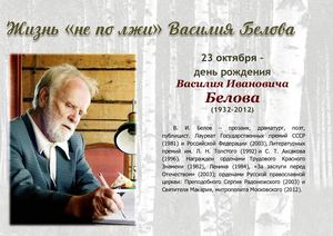 В И Белов