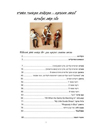 לגעת במוסיקה קלרינט וכלי קשת תשפ"ד