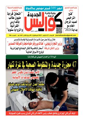 Kawalisse El Djadida 25 October 2023