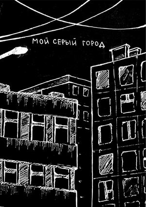 Зин "Мой серый город"